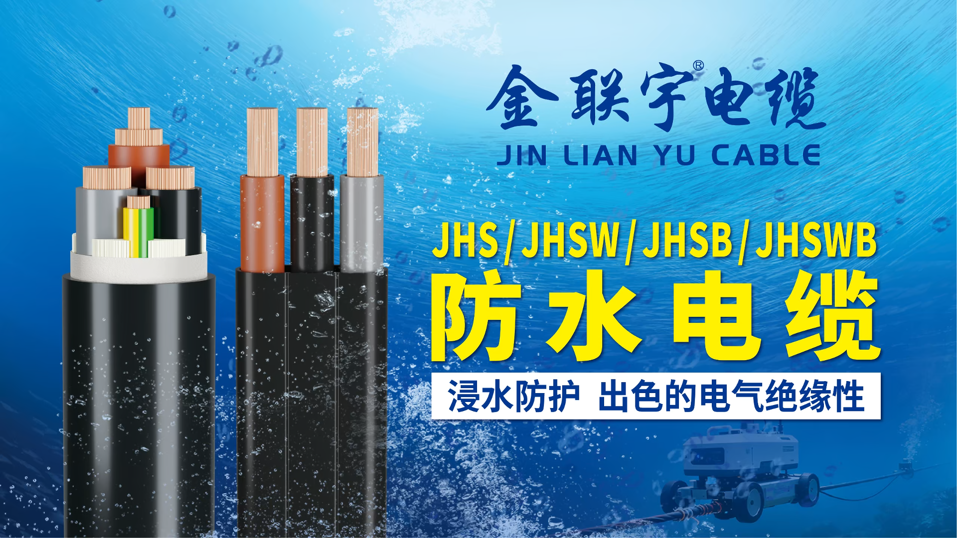 金联宇防水电缆 新品推荐