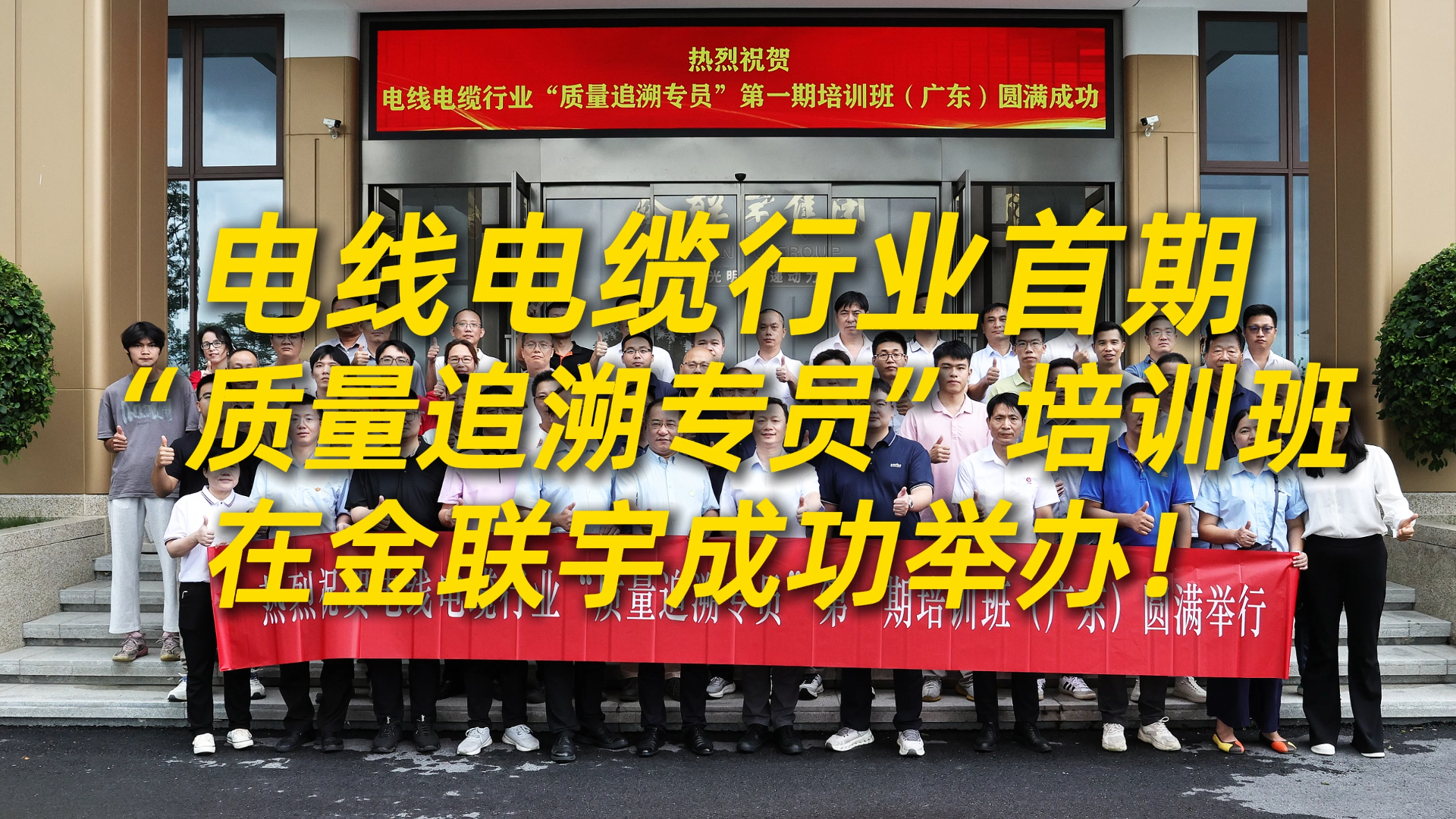 电线电缆行业首期“质量追溯专员”培训班在金联宇电缆集团成功举办！金联宇产品质量追溯体系落地实践成果显著，为同行提供了鲜活的成功样板。