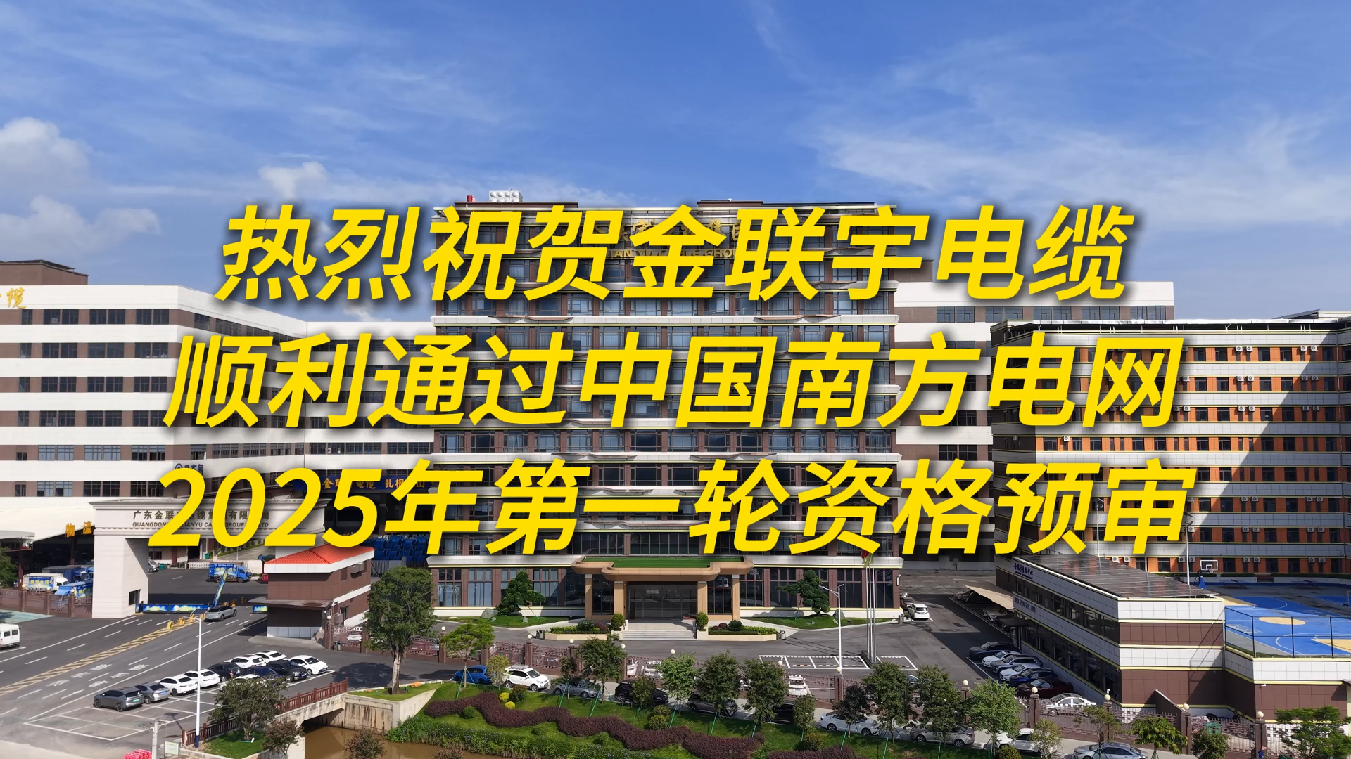 实力非凡！金联宇电缆凭借过硬产品实力与卓越品牌信誉，成功通过中国南方电网2025年度第一轮供应商资格预审及资质能力评价！