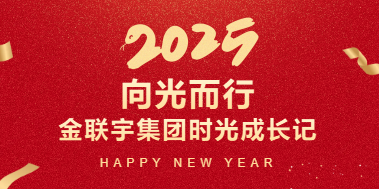 向光而行 | 2025金联宇集团时光成长记