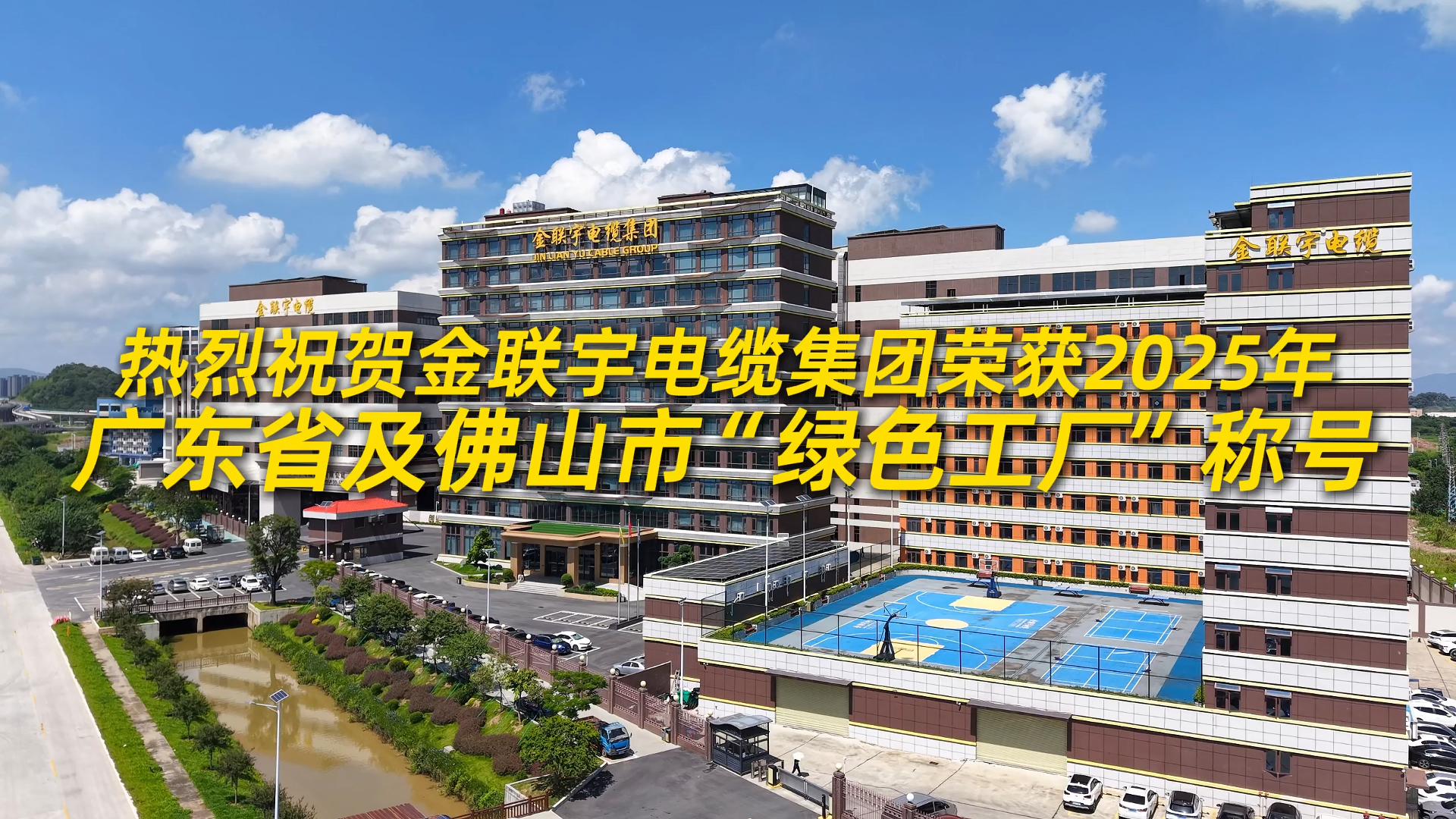 以“绿”为脉，向新提质！热烈祝贺金联宇电缆集团荣获2025年广东省及佛山市“绿色工厂”称号！