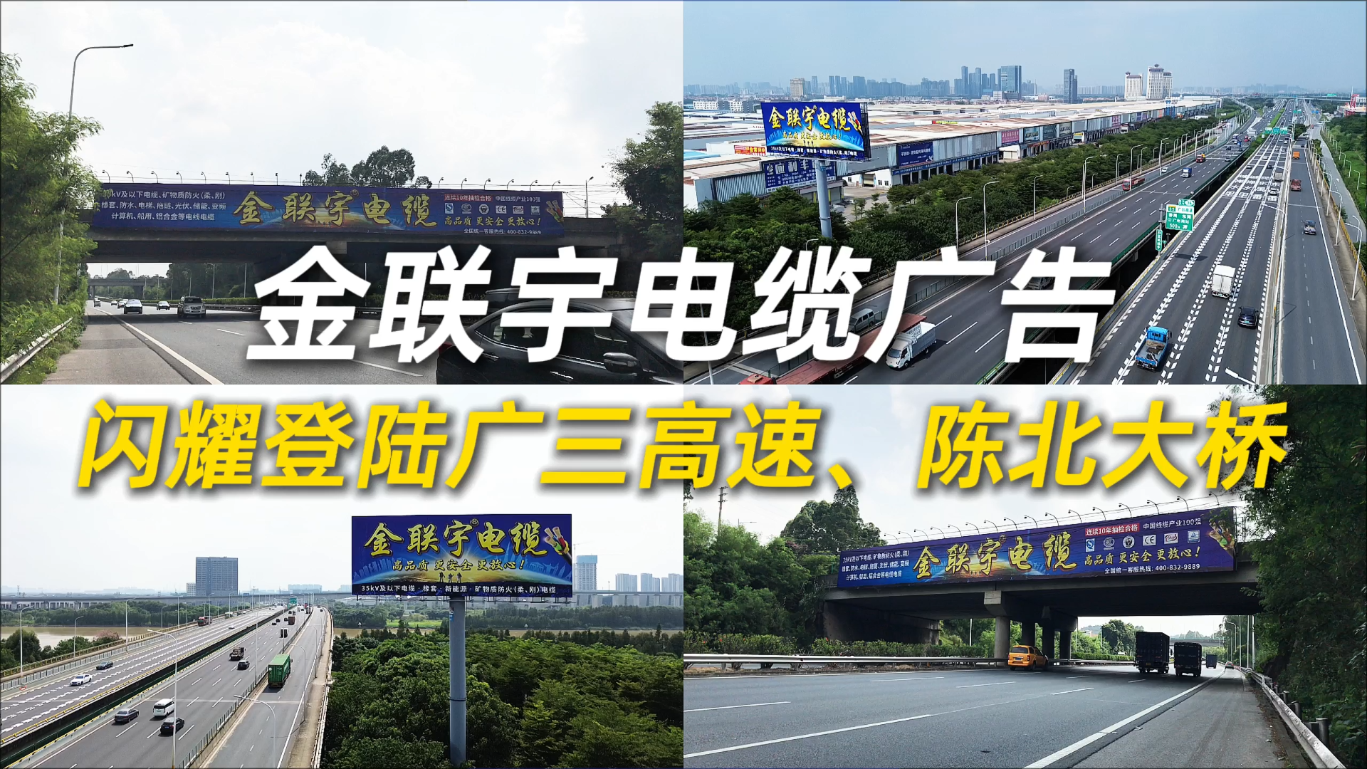 雄踞要道，势能跃升！金联宇电缆广告闪耀登陆广三高速、陈北大桥，千亿流量助力全国客户赢得市场！