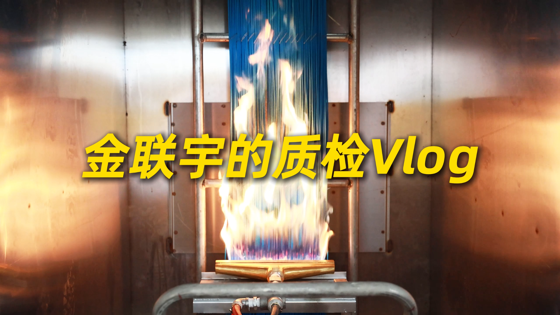 高标准，严要求！金联宇电缆质检环节不松懈，严把电缆质量关。