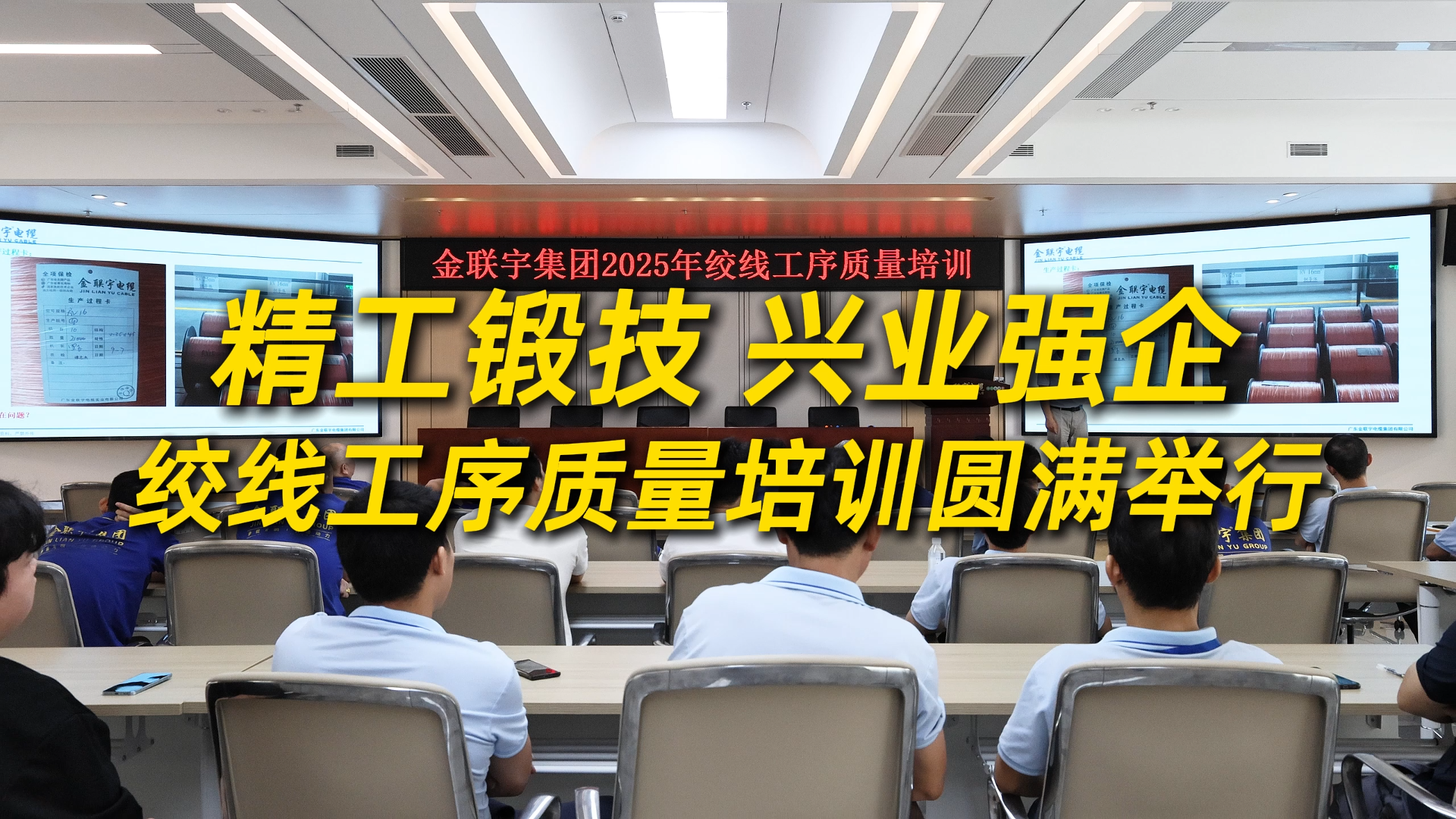 精工锻技，兴业强企！金联宇电缆集团绞线工序质量培训圆满举行。
