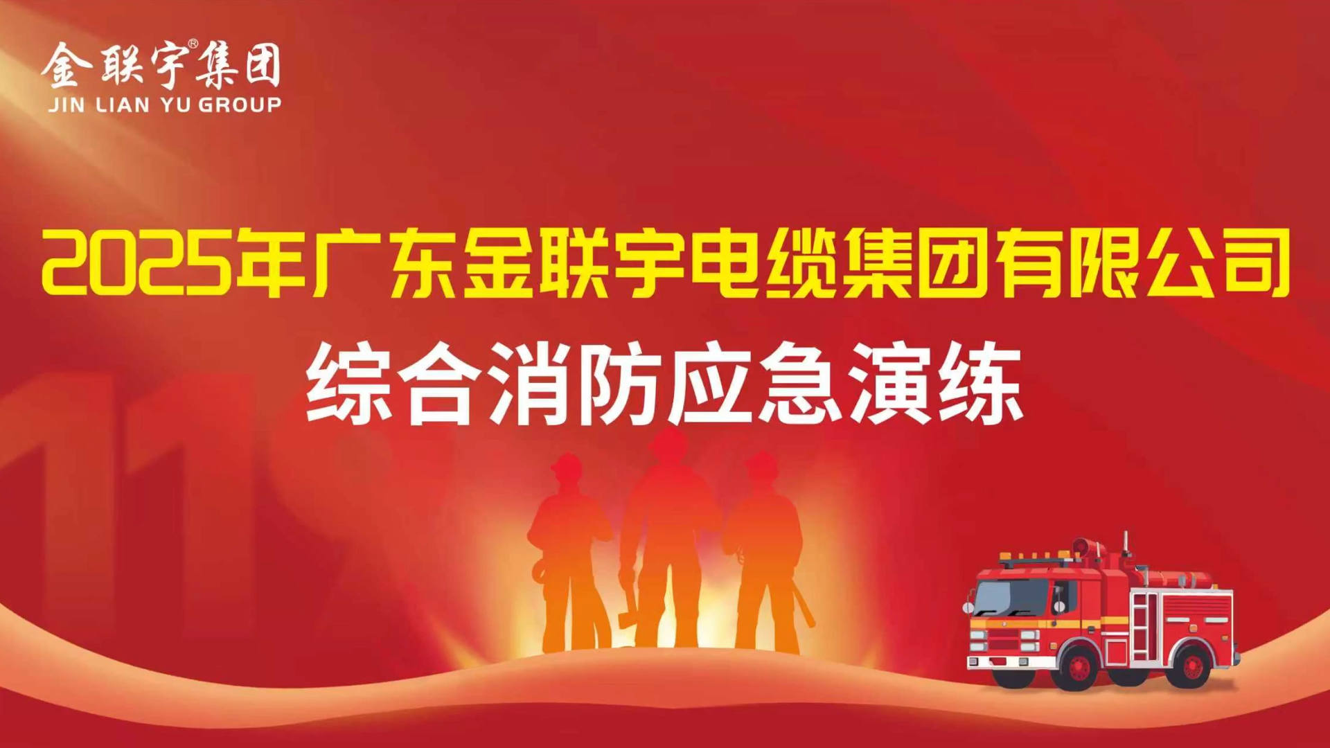 以练筑防，防患未然！金联宇电缆集团2025年消防应急演练圆满举行。