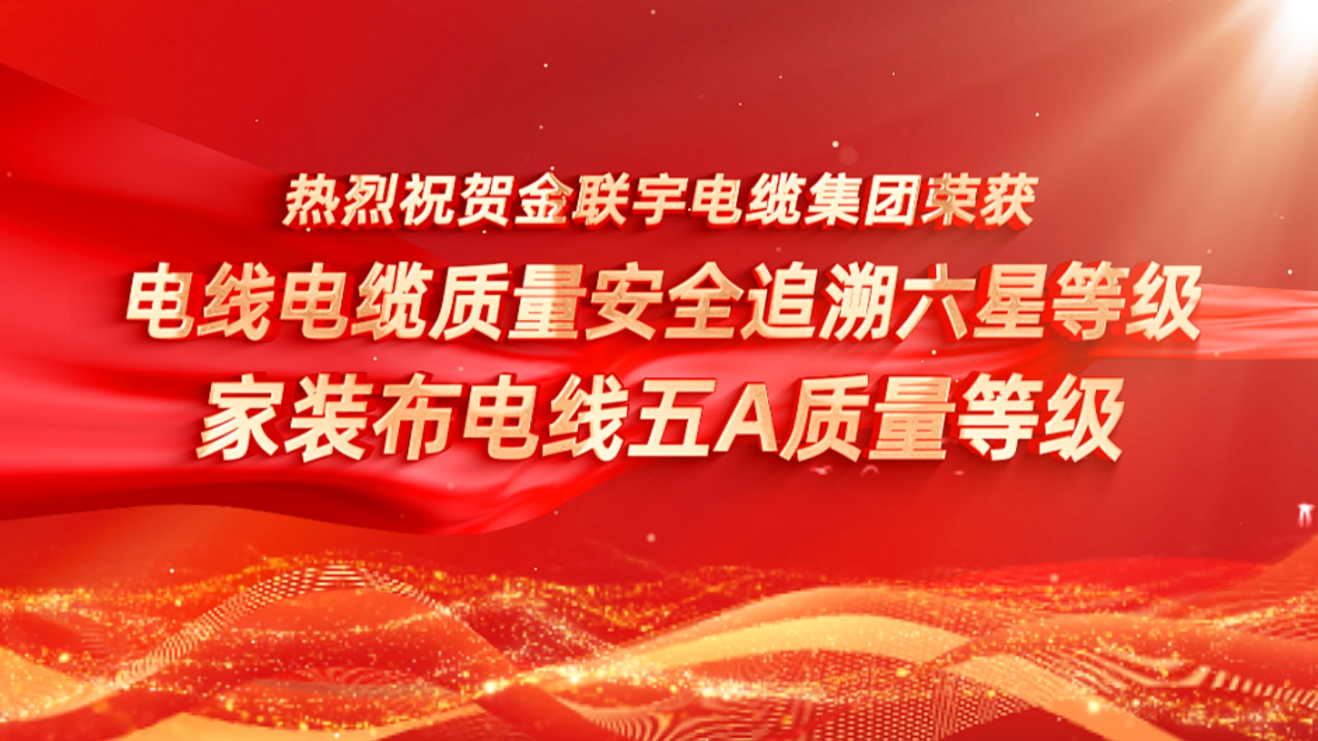 品质铸魂，溯源护航！热烈祝贺金联宇电缆集团荣获“电线电缆质量安全追溯六星等级”、“电线电缆（家装布电线）五A质量等级”认证。