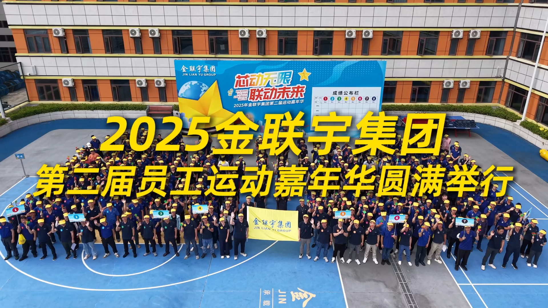 芯动无限，联动未来！2025金联宇集团第二届员工运动嘉年华活动圆满举行。