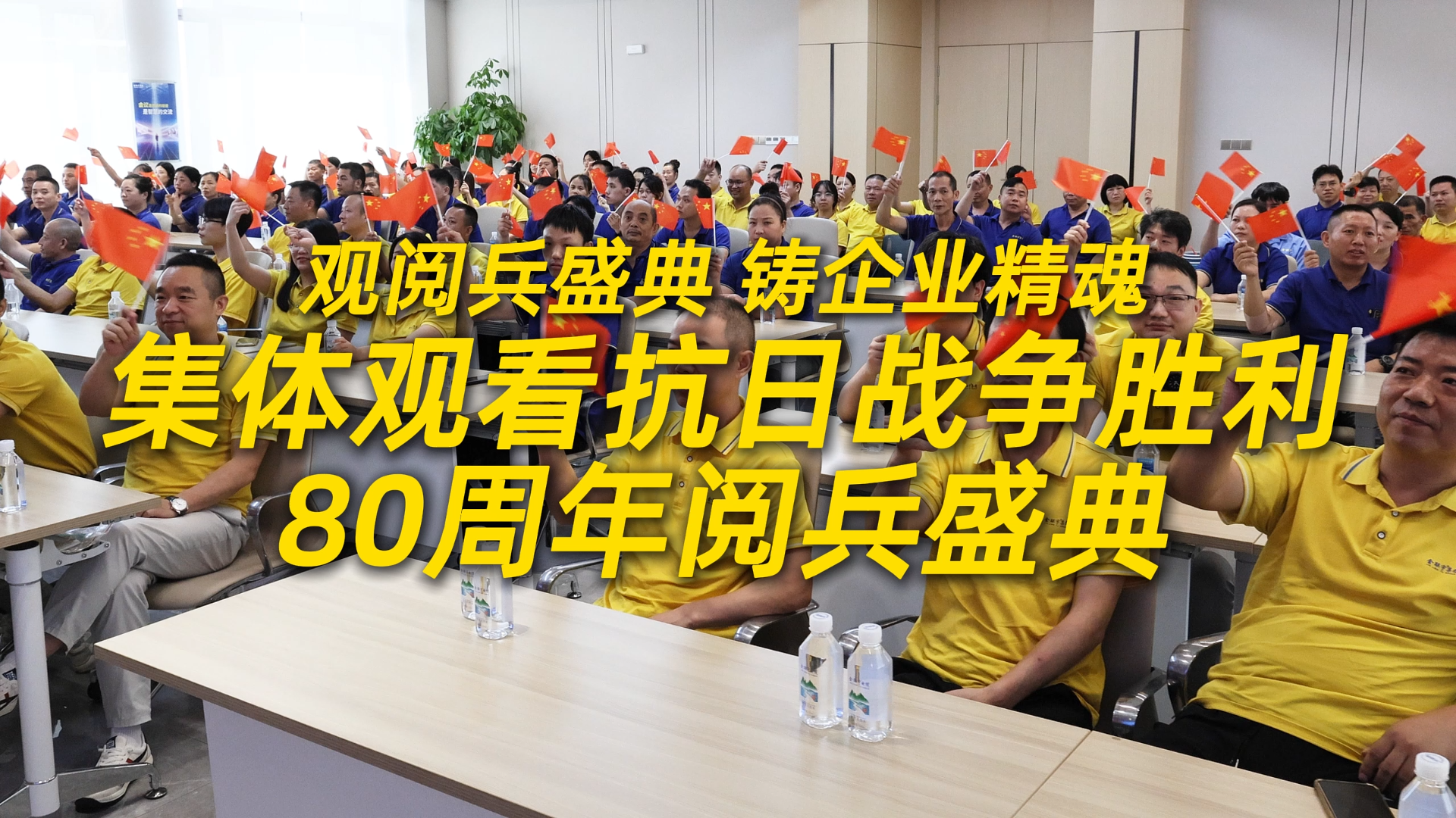 观阅兵盛典，铸企业精魂！金联宇电缆集团集体观看抗日战争胜利80周年阅兵盛典。