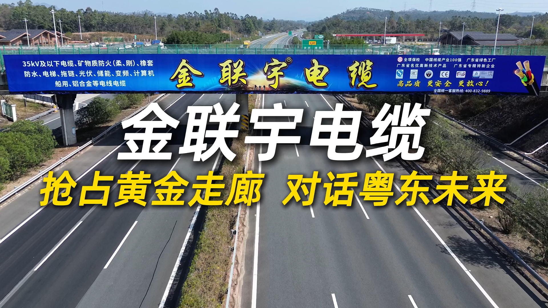 抢占黄金走廊，对话粤东未来！金联宇电缆广告登陆揭博高速石坝跨线桥，千亿级曝光强势助燃市场！