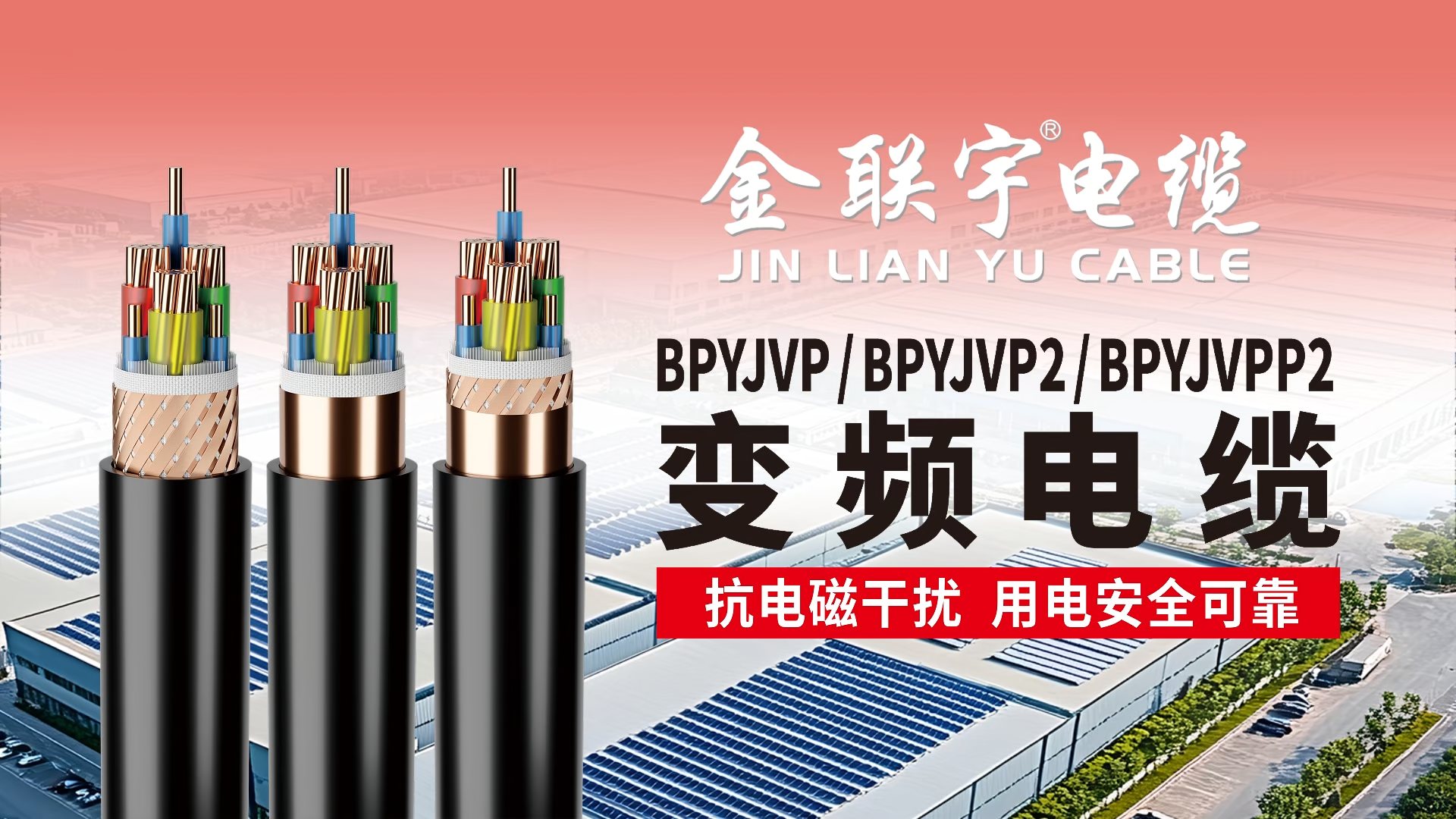 金联宇变频电缆 新品推荐