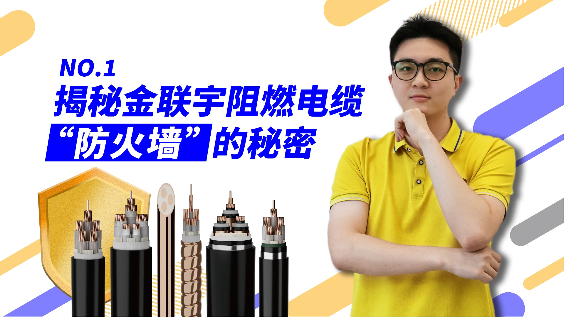 杰然不同 | 金联宇电缆，放芯之选 第一期：揭秘金联宇阻燃电缆“防火墙”的秘密。