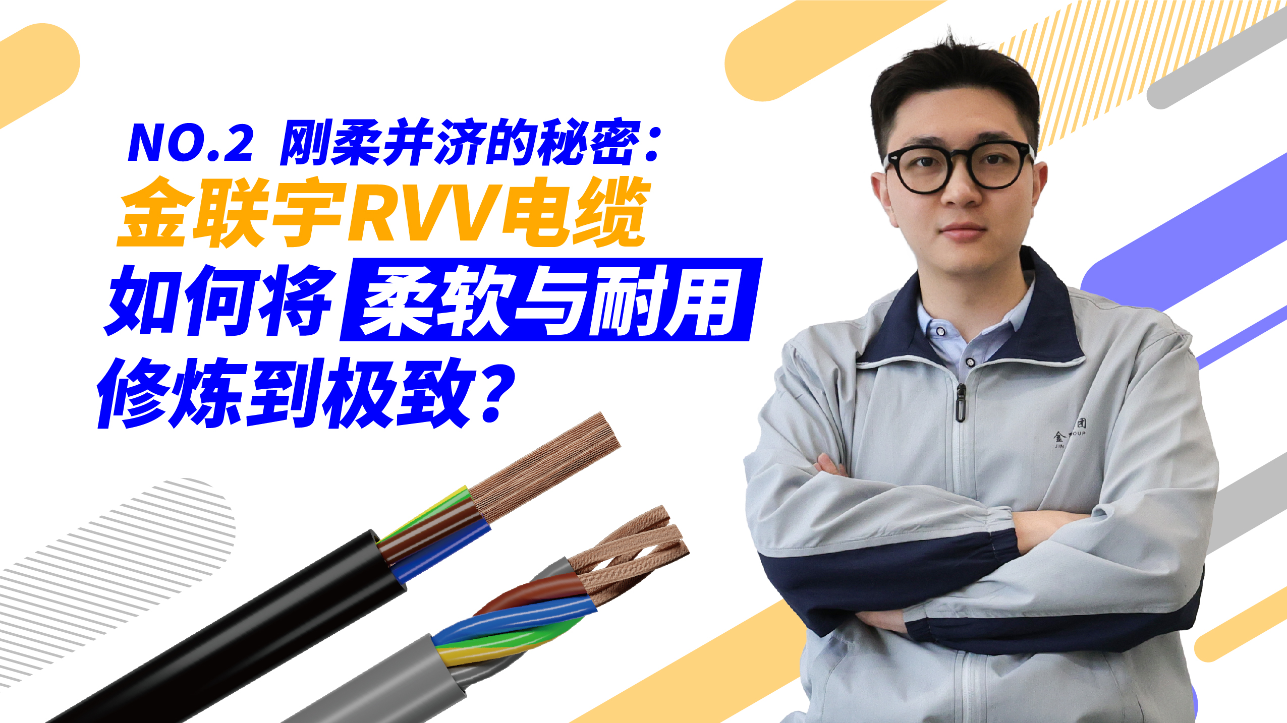 杰然不同 | 金联宇电缆，放芯之选！ 第二期：金联宇RVV电缆刚柔并济的秘密