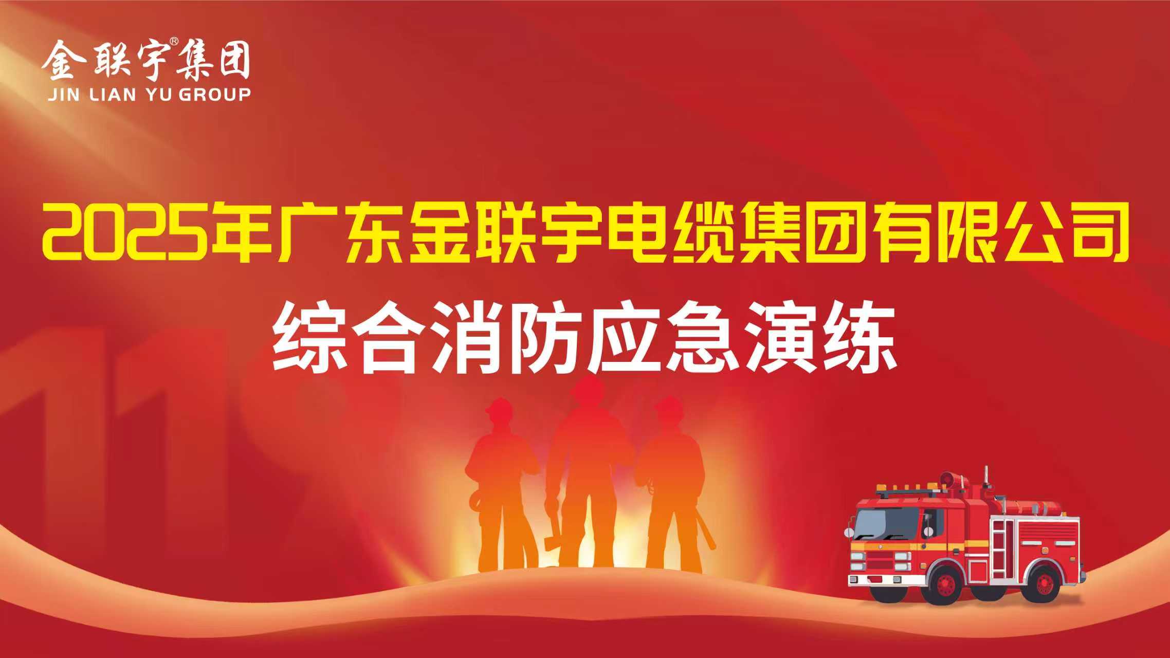 以练筑防 防患未然 | 金联宇电缆集团2025年消防演练圆满举行