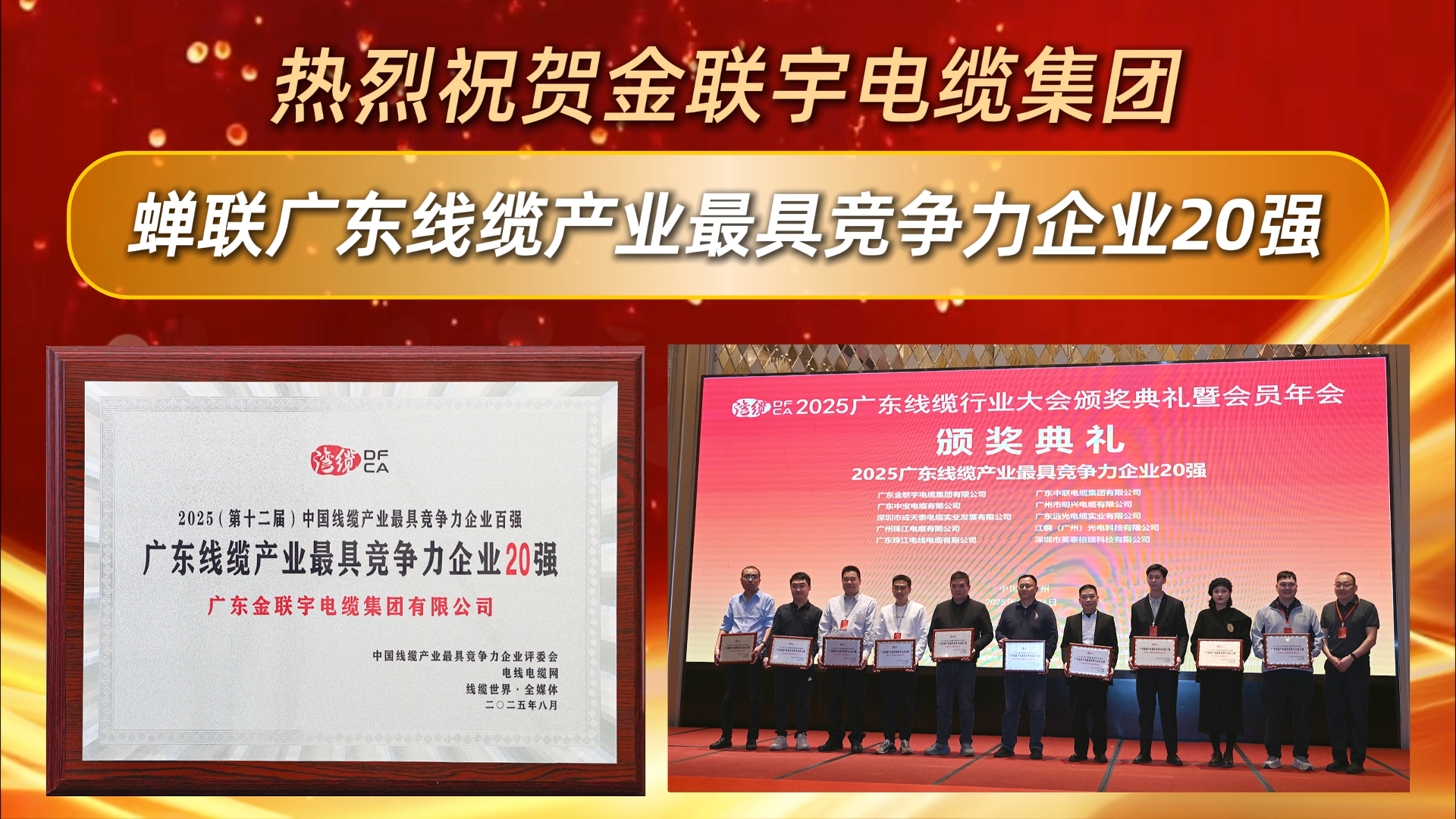 热烈祝贺金联宇电缆集团蝉联“2025年广东线缆产业最具竞争力20强”。