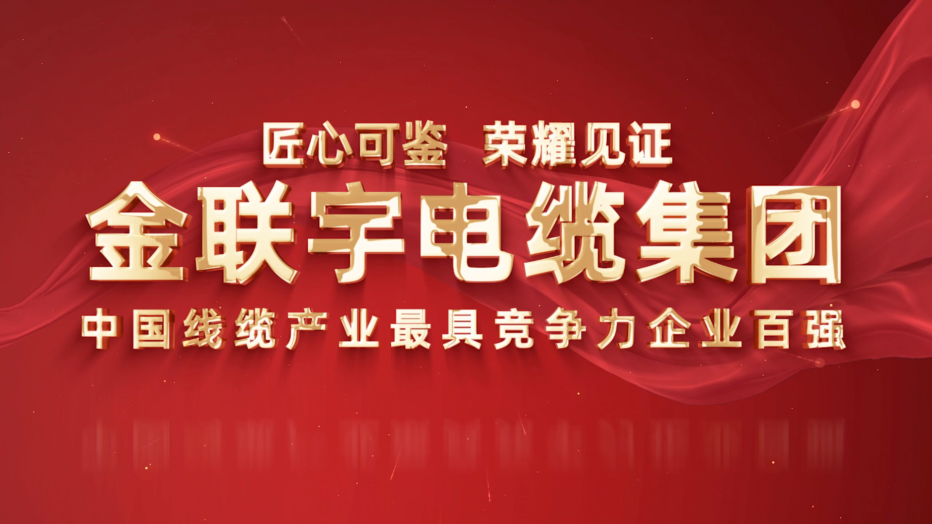 实力彰显，再获殊荣！金联宇电缆集团蝉联2025年度“中国线缆产业最具竞争力企业百强”。