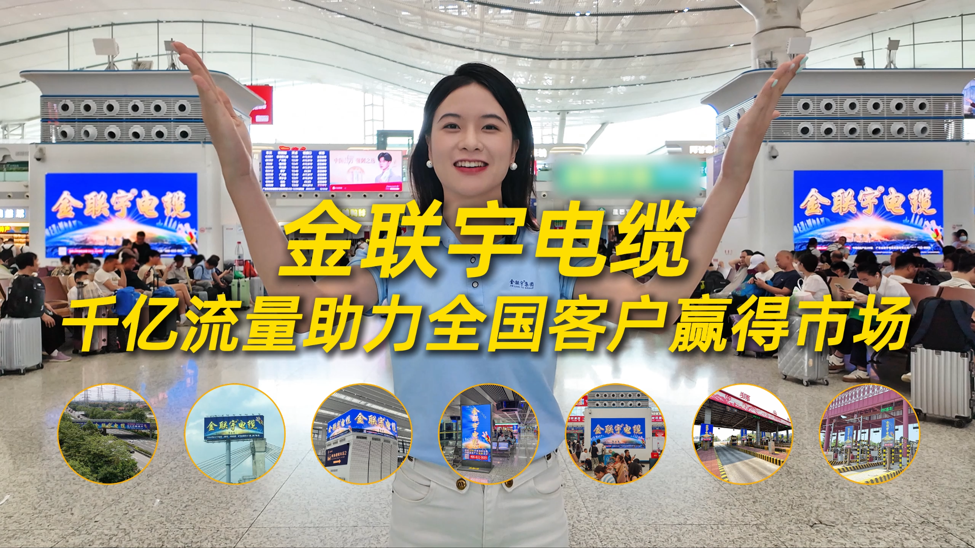 品质是底气，敢为天下知！金联宇电缆广告霸屏中国高铁超级接口——深圳北站。