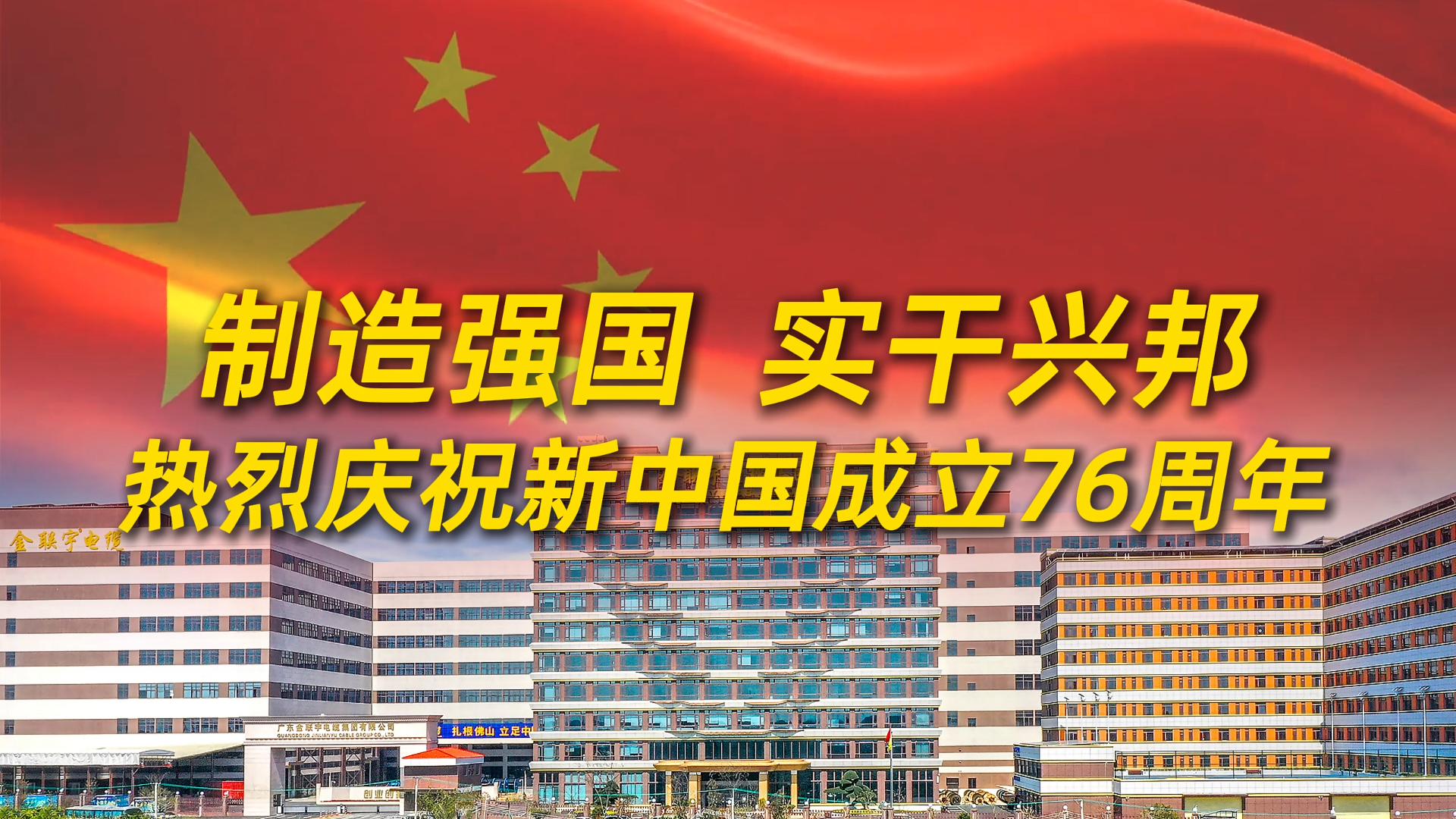 强国梦，中国梦！金联宇电缆集团以奋斗者之姿，全力托举中国梦！