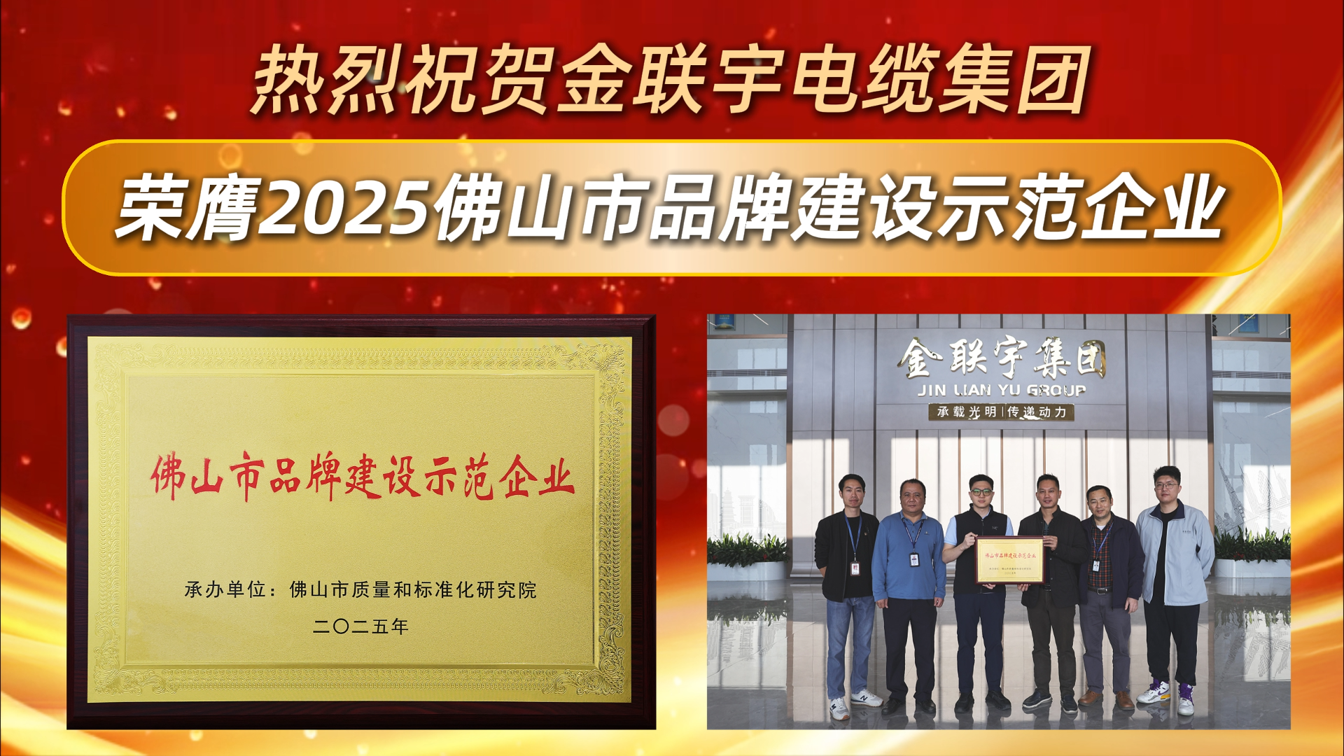 质量为本，创新驱动！热烈祝贺金联宇电缆集团被评为2025年“佛山市品牌建设示范企业”。