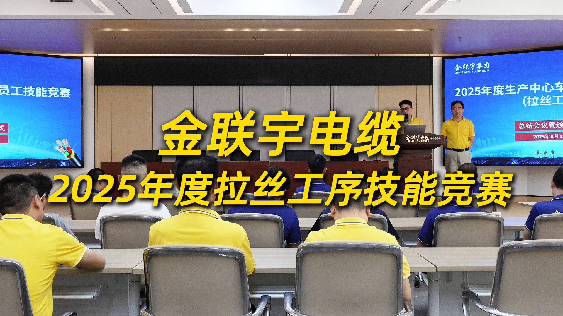 人才筑基，精技强企！金联宇电缆集团“2025年度拉丝工序技能竞赛”圆满落幕，以赛促练锻造核心生产力！